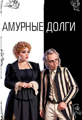 спектакль Амурные долги 
                                          23 февраля в Бийском драматическом театре афиша спектакля Амурные долги в Бийске