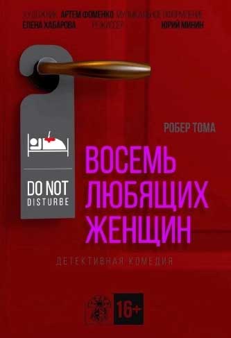 афиша спектакля Восемь любящих женщин Бийского драматического театра