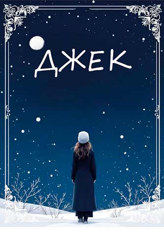 афиша спектакля Джек Бийского драматического театра