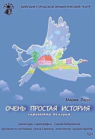 афиша спектакля Очень простая история Бийского драматического театра