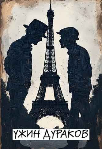 афиша спектакля Ужин дураков Бийского драматического театра