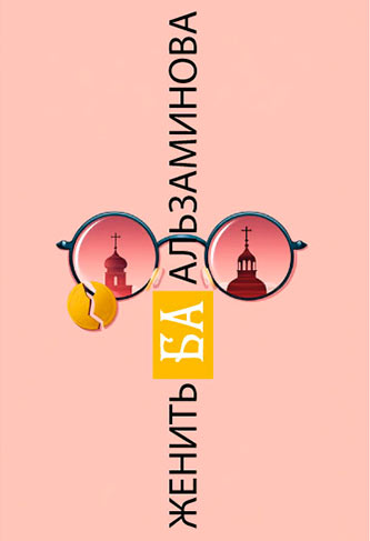 афиша спектакля Женитьба Бальзаминова в Бийске